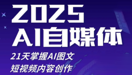 悄老师·2025自媒体系统实战训练营-chywc