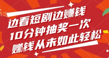 边看短剧边挣钱，10分钟抽奖一次，挣钱从未如此轻松【揭秘】-chywc