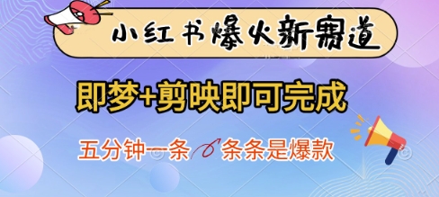 小红书爆火新赛道，即梦+剪映即可完成，五分钟一条，条条是爆款-chywc