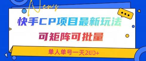 快手CP项目，最新交友赛道玩法，可矩阵可批量，单人单号一天2张+-chywc