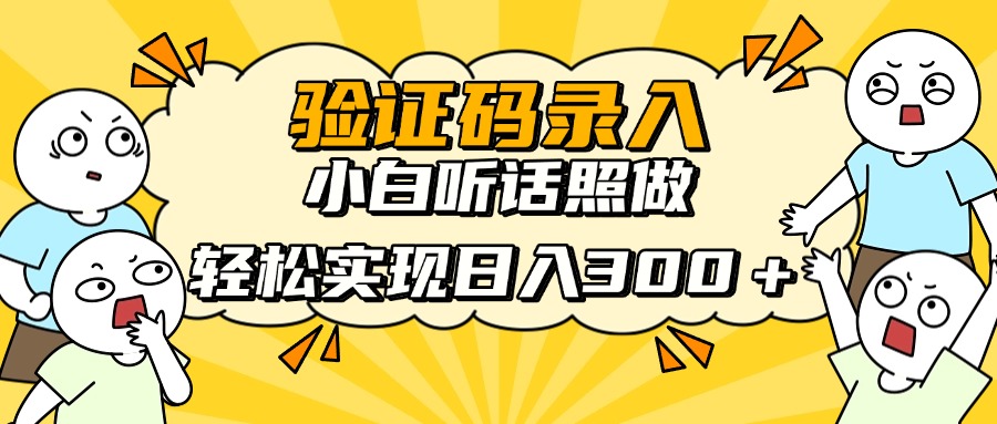 信息录入项目，10秒一单，新手小白听话照做快速上手，实现日入300＋-chywc