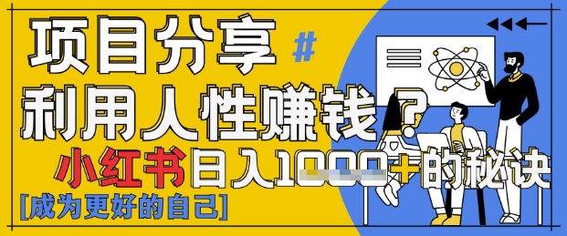 小红书日入1k+？揭秘人性洞察力，小白3分钟上手，点赞爆棚！-chywc
