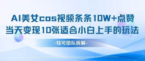 AI剑与美女cos视频，条条10W+点赞，当天变现多张，适合小白上手的好玩法-chywc