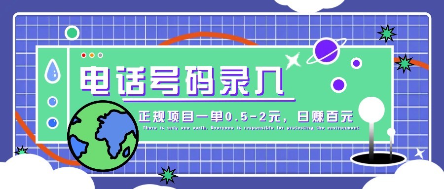 某音电话号码录入，大厂旗下正规项目一单0.5-2元，轻松赚外快，日入百元不是梦！-chywc