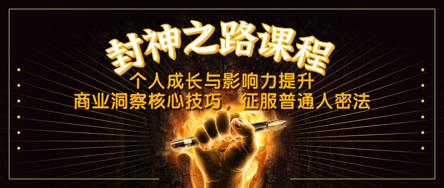 封神之路课程，个人成长与影响力提升，商业洞察核心技巧，征服普通人密法-chywc