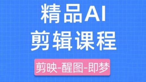 剪映+即梦AI短视频实战课，快速成为内容创作高手-chywc