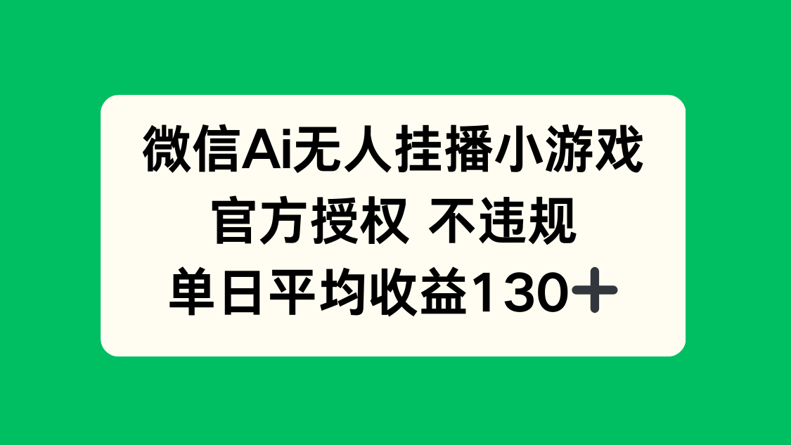 微信AI无人挂播小游戏，官方授权 不违规，单日收益130+-chywc
