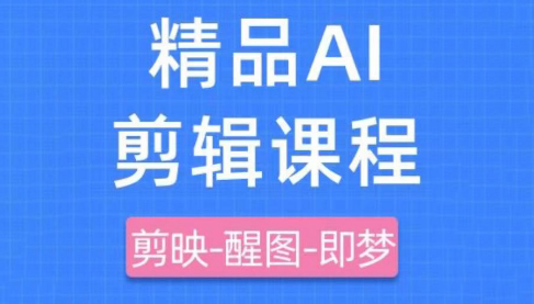 影一老师·剪映+即梦AI短视频实战课-chywc