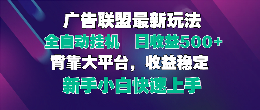 2025广告联盟最新玩法，单机单日500+全自动挂机可矩阵放大，新手小白快…-chywc