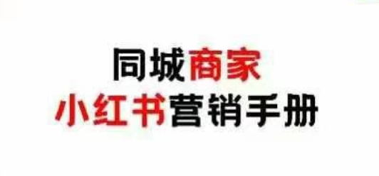 同城商家小红书营销手册，小红书0成本引爆线下流量-chywc
