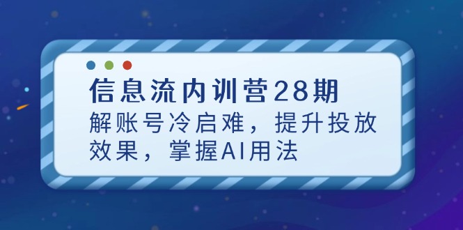 信息流内训营28期，解账号冷启难，提升投放效果，掌握AI用法-chywc
