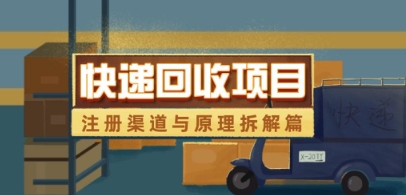 快递回收项目拆解_注册渠道与全流程原理解析-chywc