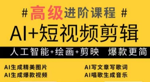 水晶老师·AI+短视频剪辑：爆款秘籍进阶教学-chywc