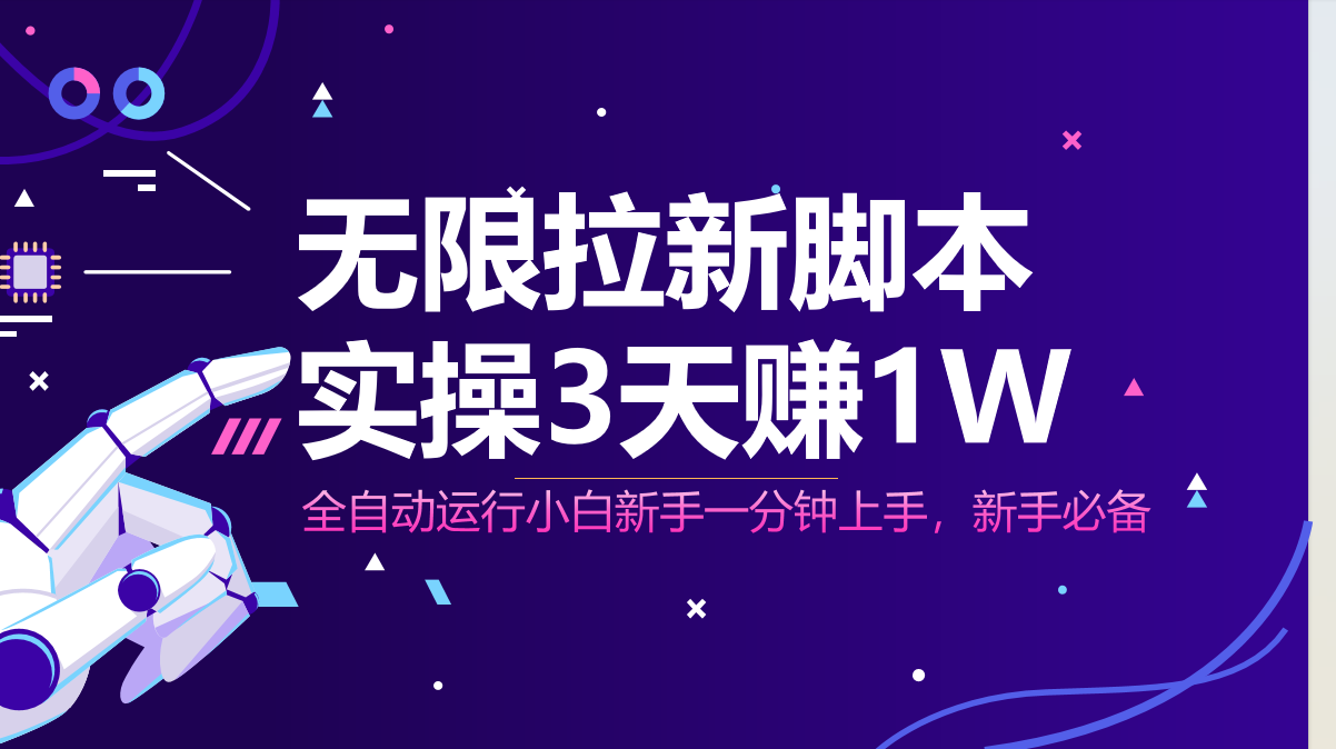 无限拉新脚本，全自动运行，实测3天赚1W，小白日入1000+-chywc