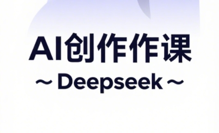 大开老师·AI短视频创作与电商运营-chywc