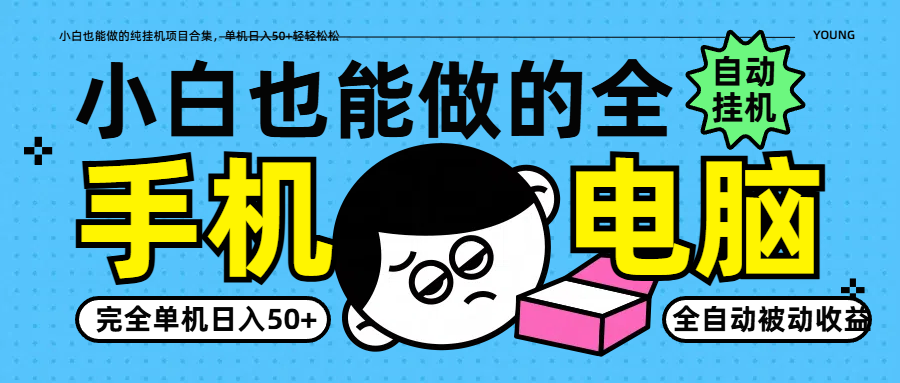 小白也能做的纯挂机项目合集，单机日入50+轻轻松松-chywc