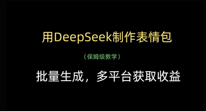 用DeepSeek制作表情包，批量生成，多平台获取收益-chywc
