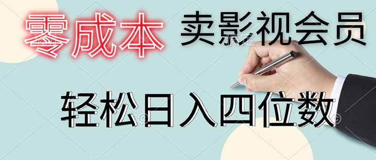 零成本卖影视会员，一天卖出上百单，轻松日入四位数-chywc