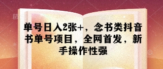 单号日入2张+，念书类抖音书单号项目，全网首发，新手操作性强-chywc