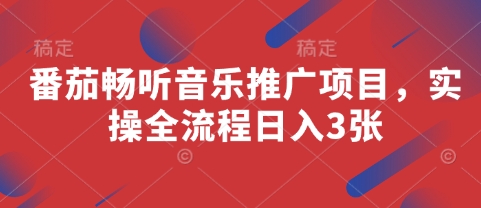 番茄畅听音乐推广项目，实操全流程日入3张-chywc