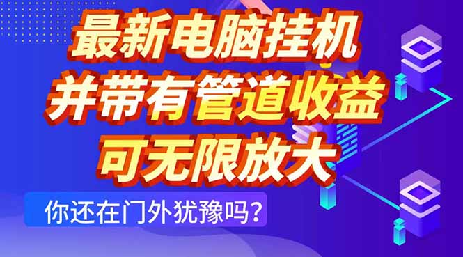 最新电脑挂机单机每天收益300+ 并带有团队管道收益 可无限放大-chywc