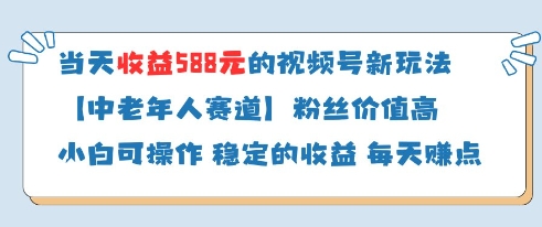 当天收益588的视频号分成计划新玩法中老年人赛道粉丝价值高-chywc