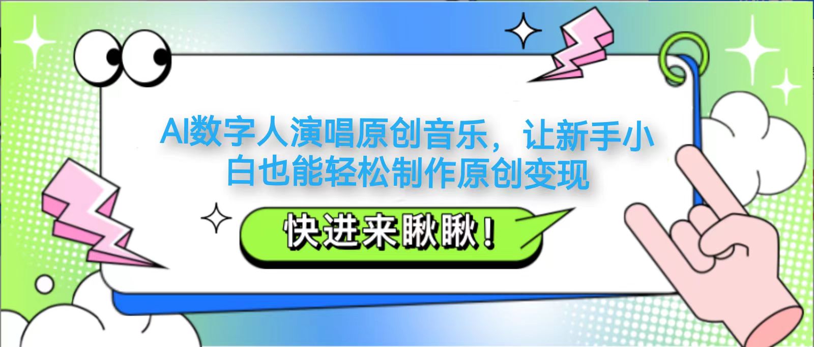 AI数字人演唱原创音乐，让新手小白也能轻松制作原创变现-chywc