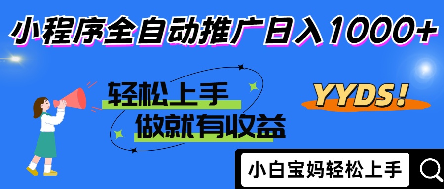 2025年最新风口，小程序自动推广，，稳定日入1000+，小白轻松上手-chywc