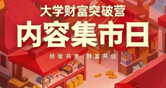 大学财富突破营，内容集市日，经验共享，财富共创-chywc