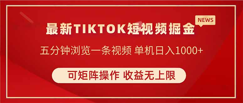TIKTOK短视频暴力掘金 单机收益500+收益无上限 可矩阵操作 实现睡后收入-chywc