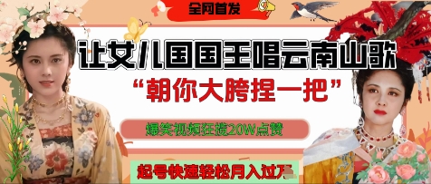 让女儿国国王开口唱云南山歌“朝你大胯捏一把”，爆笑视频狂揽点赞20W点赞，熟练后起号快轻松月入过W-chywc