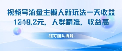 视频号流量主懒人新玩法，一天收益1k，人群精准收益高-chywc