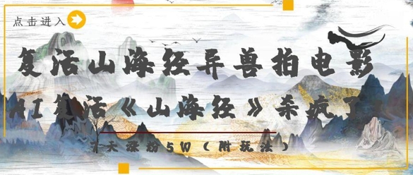 复活山海经异兽拍电影，AI复活《山海经》杀疯了，7天涨粉5W-chywc