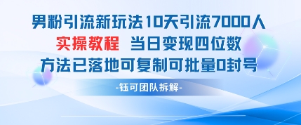 男粉引流新玩法10天引流7000人当日变现四位数可复制可批量0封号-chywc