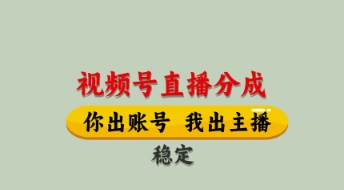 视频号直播分成，全程托管招募，单月轻松变现8k【揭秘】-chywc