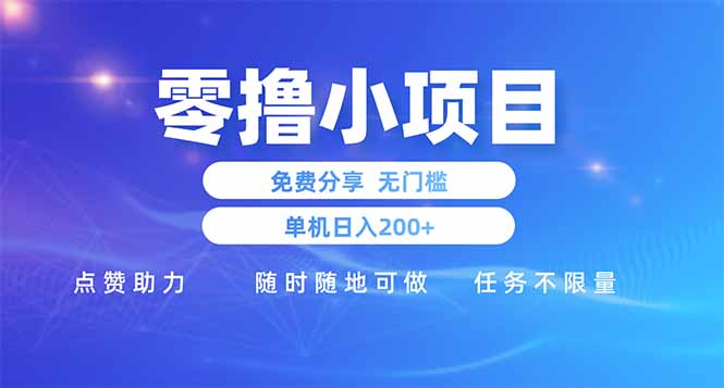 零撸小项目免费分享 点赞助力 无任何门槛 手机随时可做  单日收益200＋-chywc