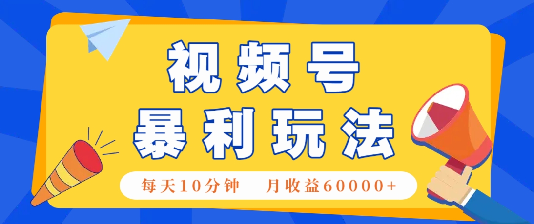 视频号AI赚钱法，每天只需10分钟，月入6万+！(超详细拆解)-chywc