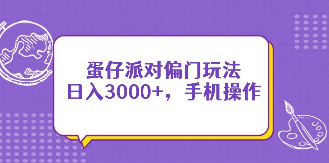 蛋仔派对偏门玩法，日入3000+，手机操作-chywc