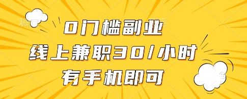 0门槛副业，线上兼职30一小时，有一部手机即可操作【揭秘】-chywc