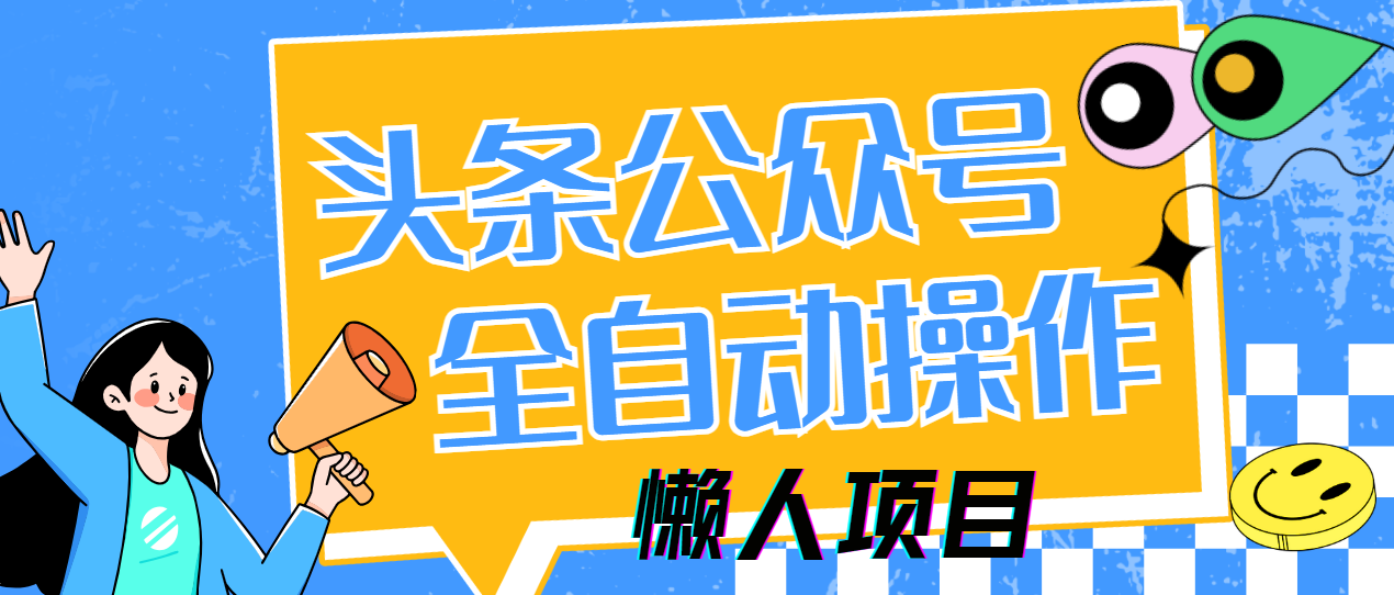 懒人项目，多平台操作全自动运行，头条，公众号，下班实操5分钟日入500+-chywc