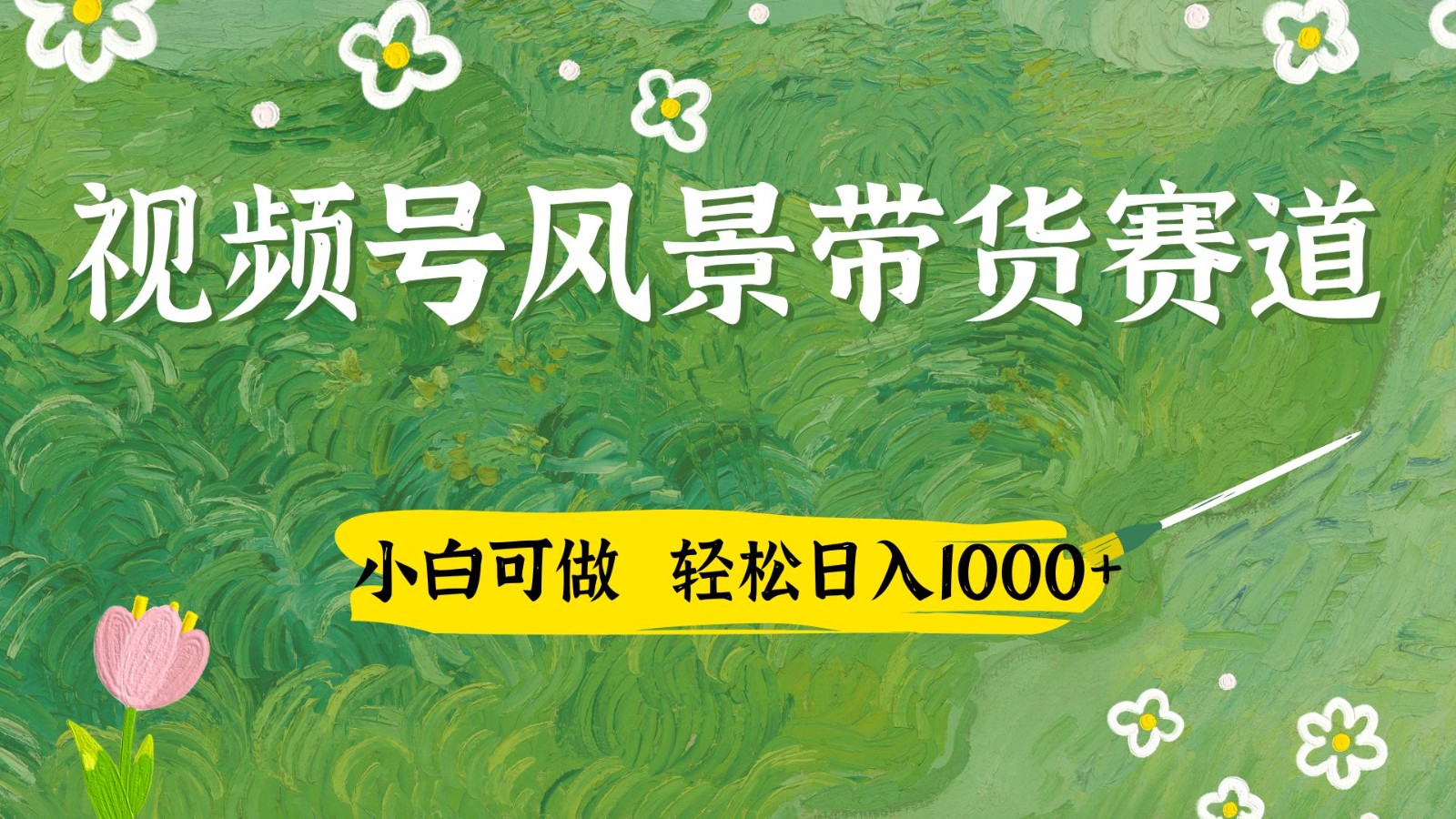 视频号AI风景加国学文案带货赛道，小白可做，轻松日入四位数-chywc