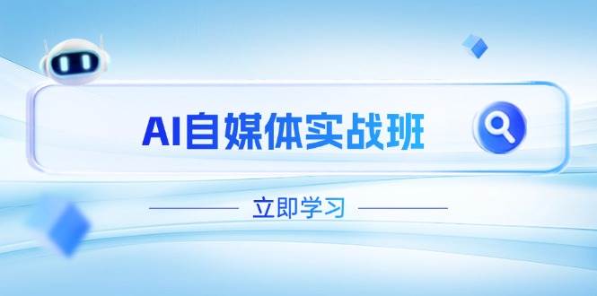 AI自媒体实战班，突破账号运营瓶颈，PR剪辑+剪映教程全流程覆盖-chywc