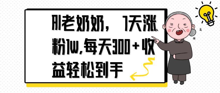 AI老奶奶，7天1w涨粉,每天300+收益轻松到手-chywc
