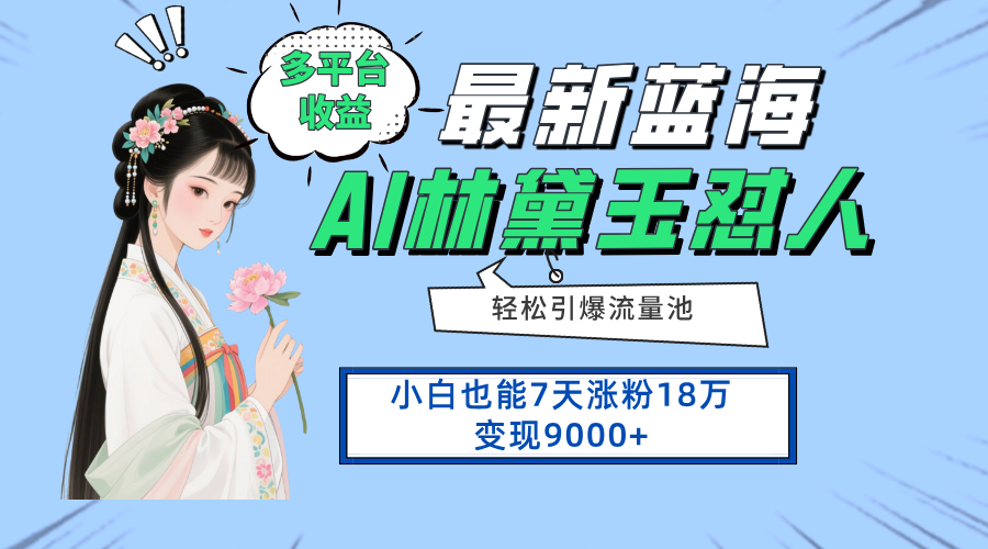 最新蓝海项目，多平台收益，小白7天涨粉18万变现9000+-chywc