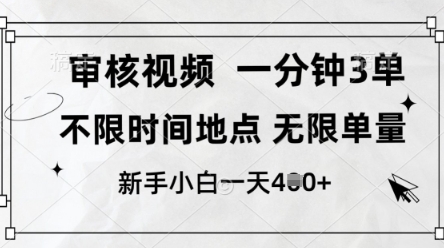 审核视频，10秒一单，不限时间，不限单量，新人小白一天4张+【揭秘】-chywc