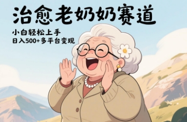 视频号治愈老奶奶赛道，小白轻松上手，日入多张，多平台变现-chywc