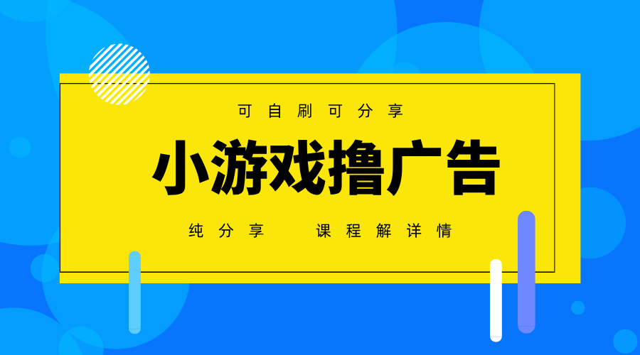 一台手机广告变现月入6000+纯分享版，小白轻松上手，2025必做项目没有之一-chywc