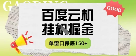 百度云机掘金项目实操课程单窗口保底5-10元月收益单窗口150+【揭秘】-chywc