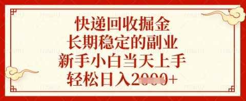 快递回收掘金项目，长期稳定的副业，新手小白当天上手，轻松日入几张【揭秘】-chywc