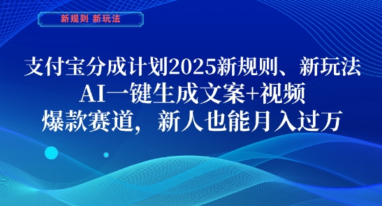 支付宝分成计划，2025新规则新玩法AI一键生成文案+视频，爆款赛道，新人也能月入过1W【揭秘】-chywc